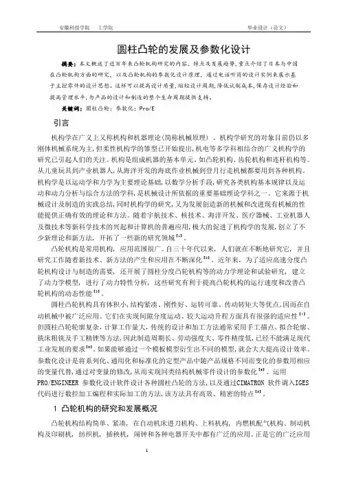 双联圆柱凸轮的参数化设计与运动仿真论文综述(精)