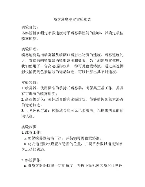 喷雾速度测定实验报告