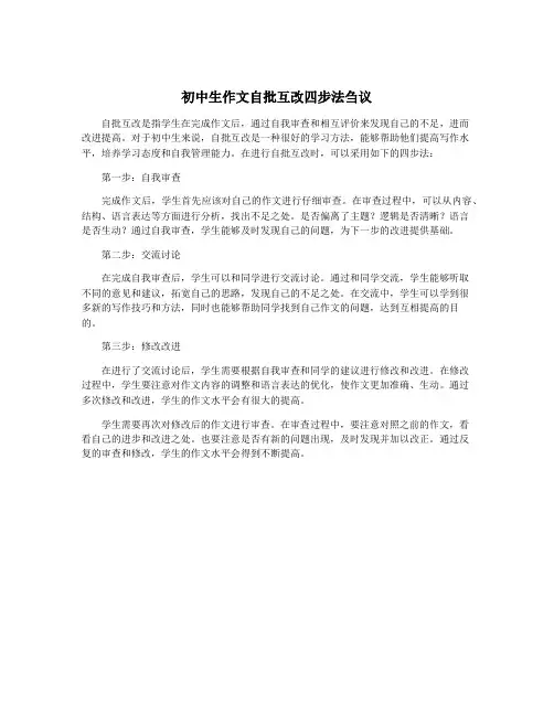 初中生作文自批互改四步法刍议
