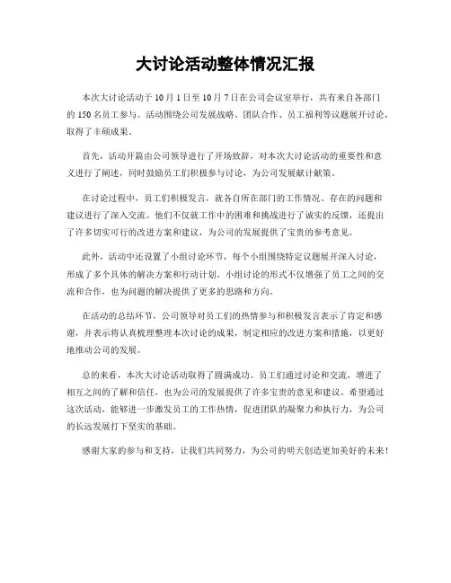 大讨论活动整体情况汇报