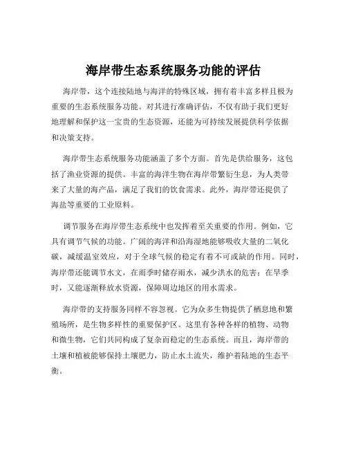 海岸带生态系统服务功能的评估