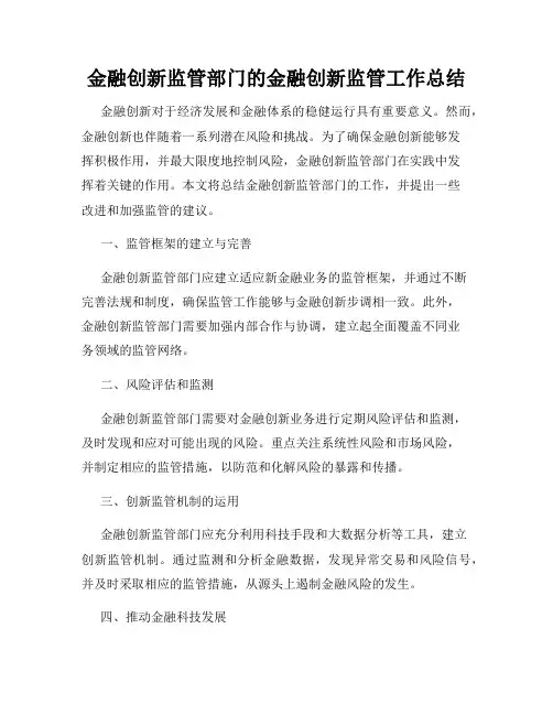 金融创新监管部门的金融创新监管工作总结