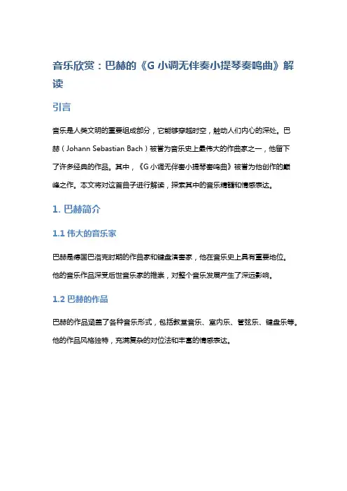 音乐欣赏：巴赫的《G小调无伴奏小提琴奏鸣曲》解读
