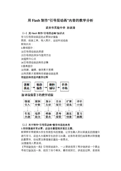 用Flash制作引导层动画的教学分析