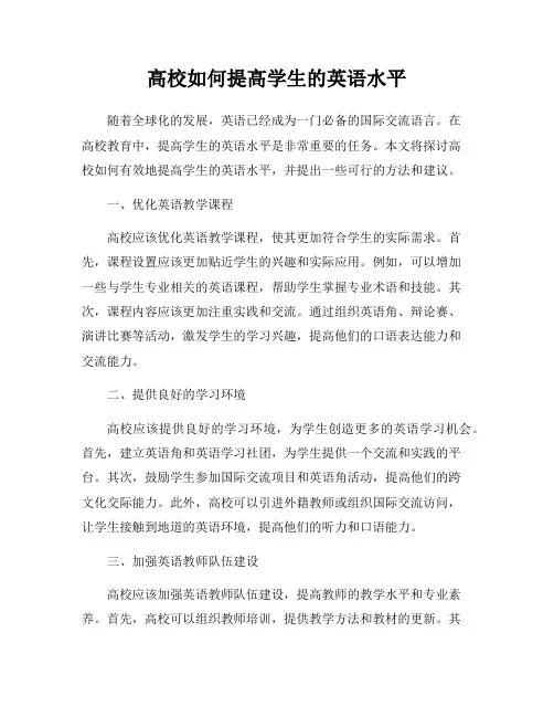 高校如何提高学生的英语水平