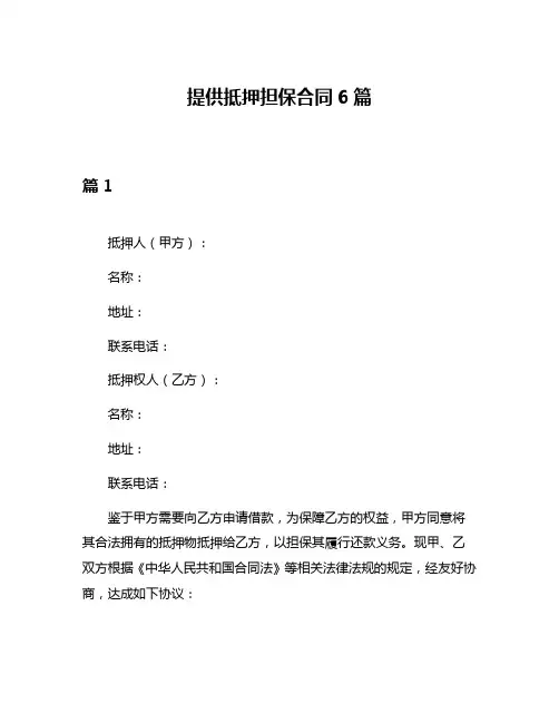提供抵押担保合同6篇
