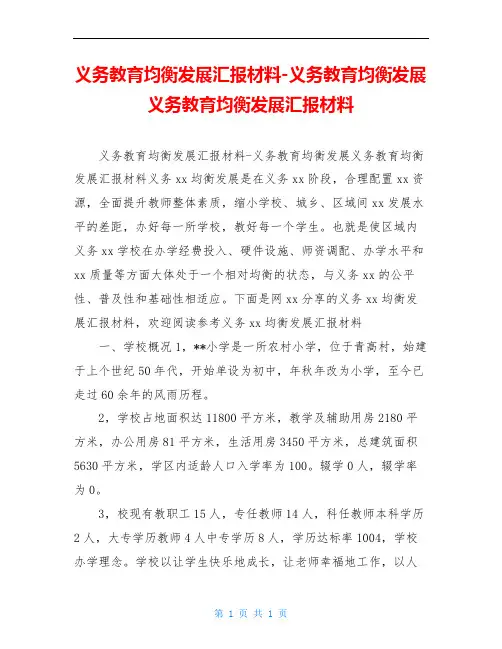 义务教育均衡发展汇报材料-义务教育均衡发展义务教育均衡发展汇报材料