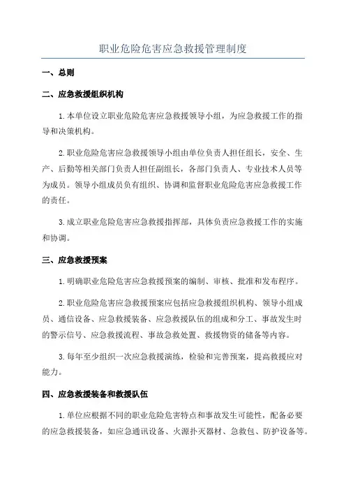 职业危险危害应急救援管理制度