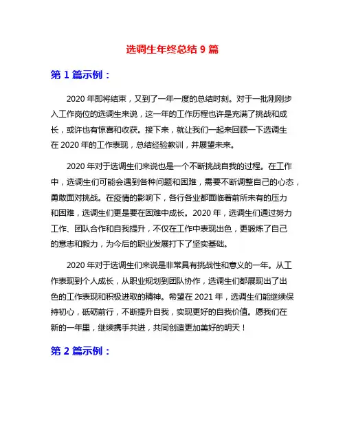 选调生年终总结9篇