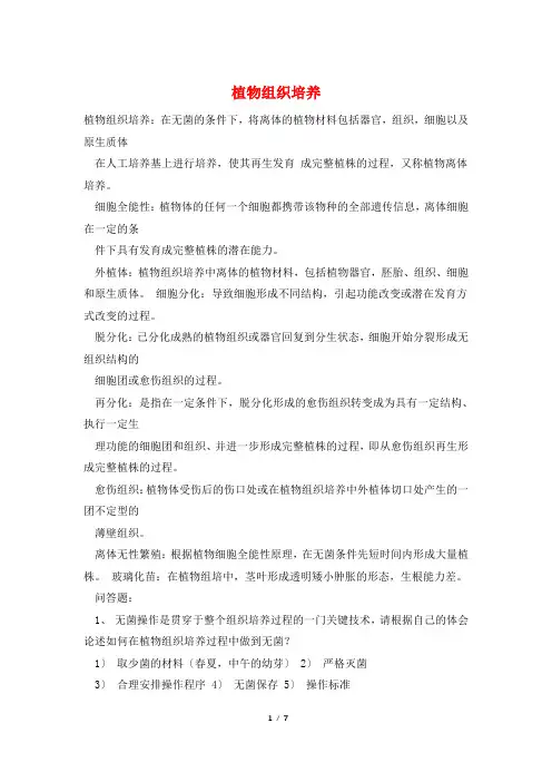 植物组织培养