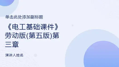 《电工基础课件》劳动版(第五版)第三章