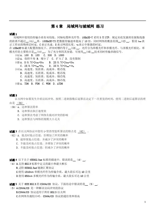 软考中级网络工程师题库第4章 局域网与城域网练习及答案