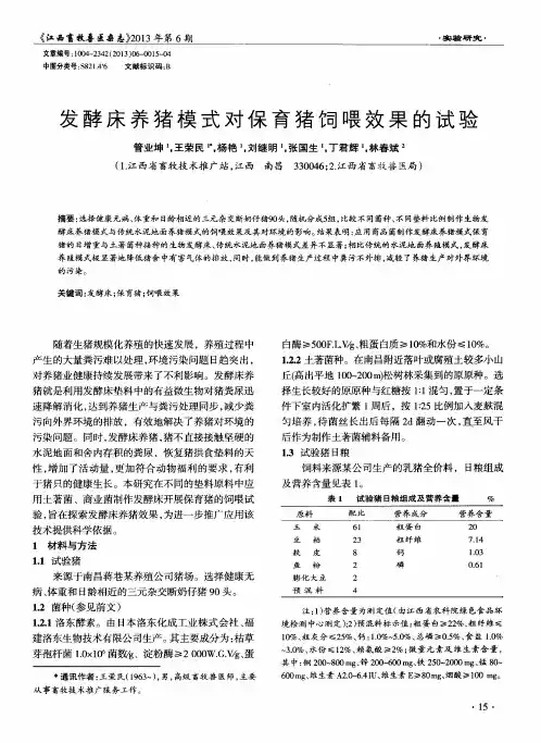 发酵床养猪模式对保育猪饲喂效果的试验