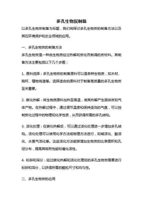 多孔生物炭制备