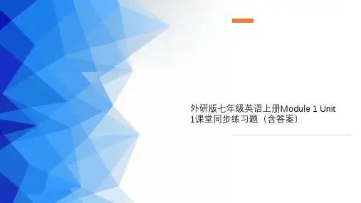 外研版七年级英语上册Module 1 Unit 1课堂同步练习题(含答案)