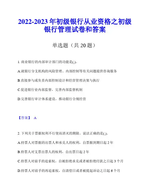 2022-2023年初级银行从业资格之初级银行管理试卷和答案