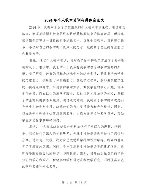 2024年个人校本培训心得体会范文(6篇)