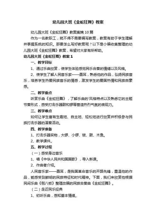 幼儿园大班《金蛇狂舞》教案