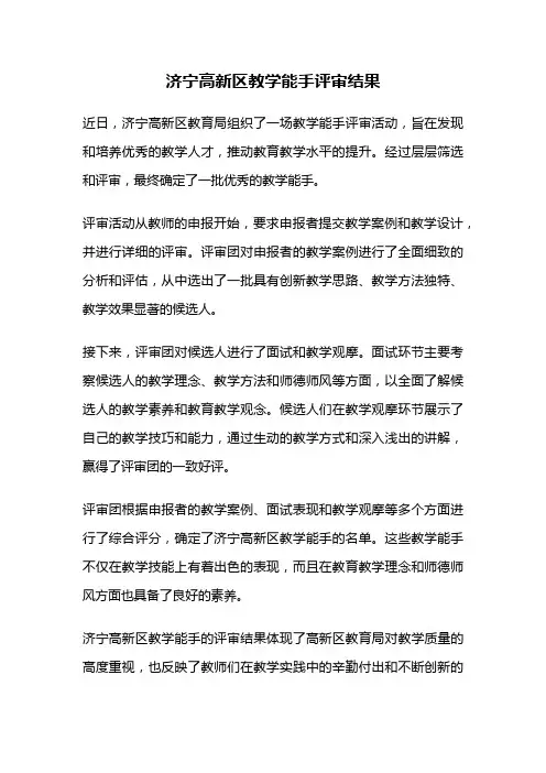 济宁高新区教学能手评审结果