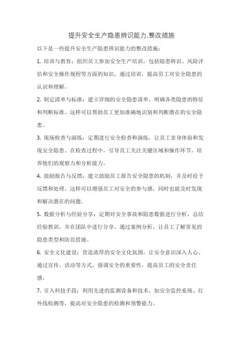 提升安全生产隐患辨识能力,整改措施