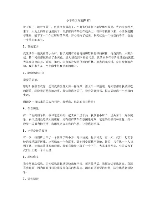 小学语文万能(8篇)