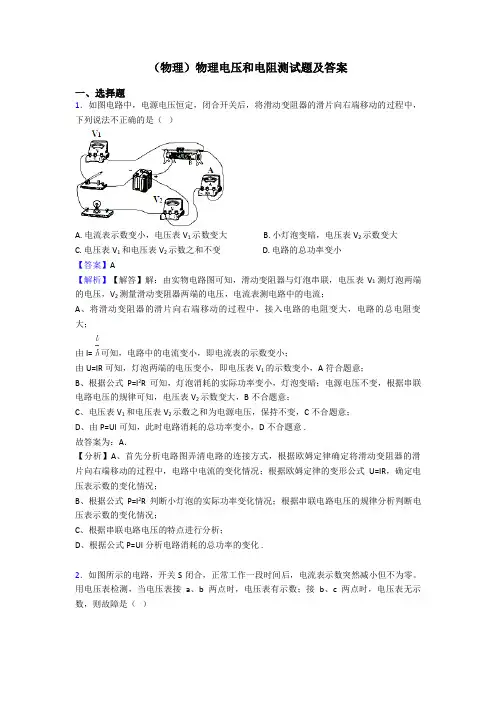 (物理)物理电压和电阻测试题及答案