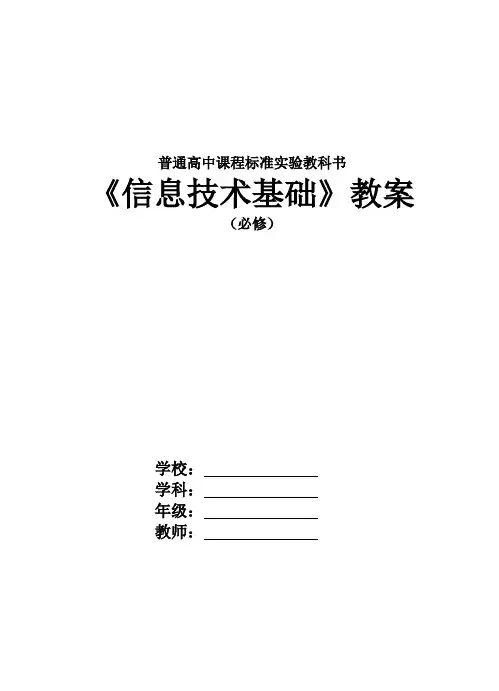 沪科版《信息技术基础》必修 全册教案