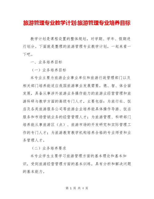 旅游管理专业教学计划-旅游管理专业培养目标