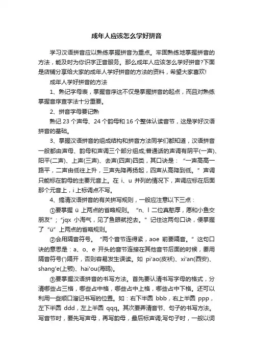 成年人应该怎么学好拼音
