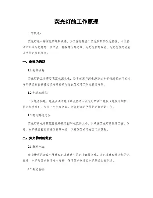 荧光灯的工作原理