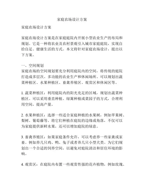 家庭农场设计方案