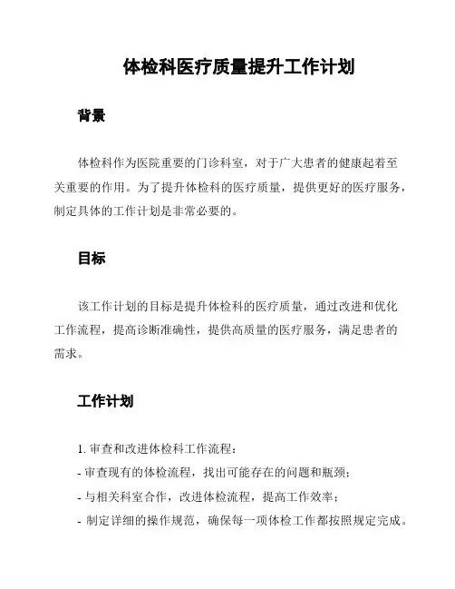 体检科医疗质量提升工作计划