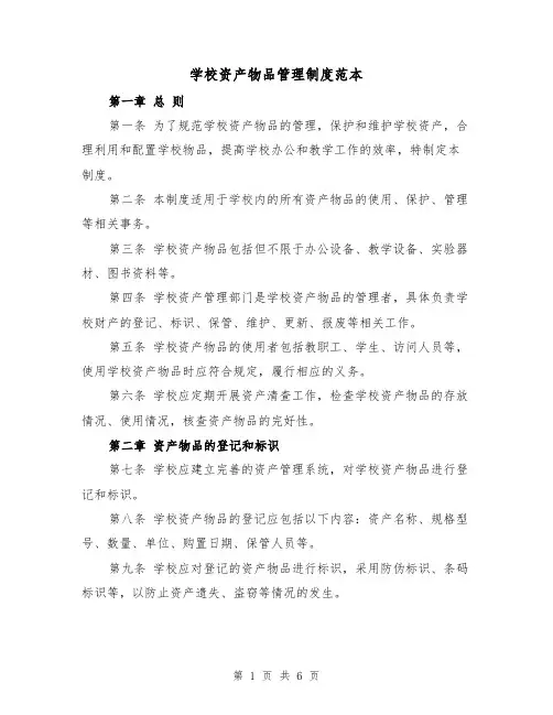 学校资产物品管理制度范本(三篇)