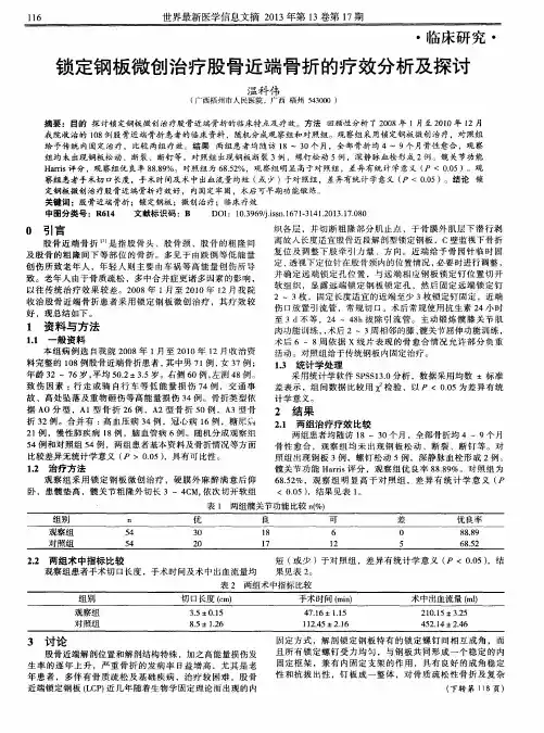 锁定钢板微创治疗股骨近端骨折的疗效分析及探讨