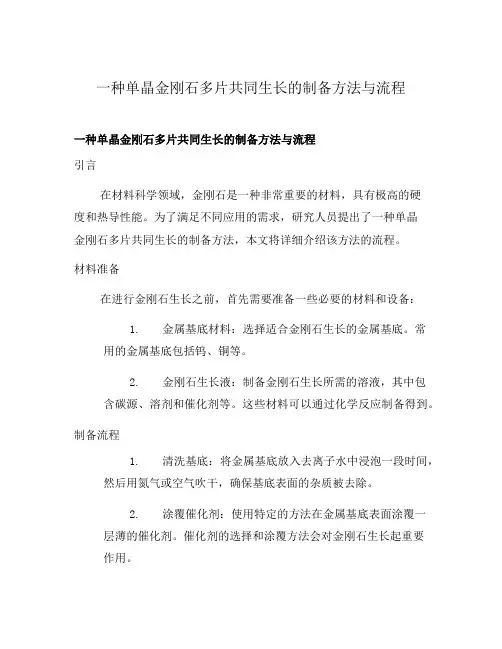 一种单晶金刚石多片共同生长的制备方法与流程