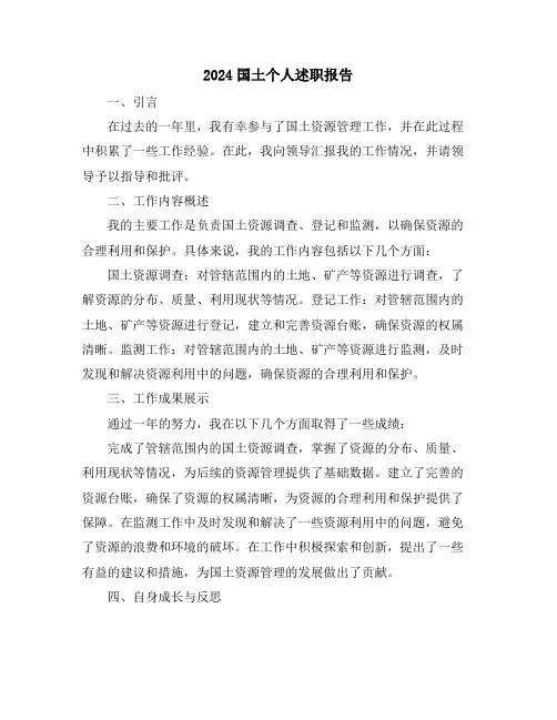 2024国土个人述职报告