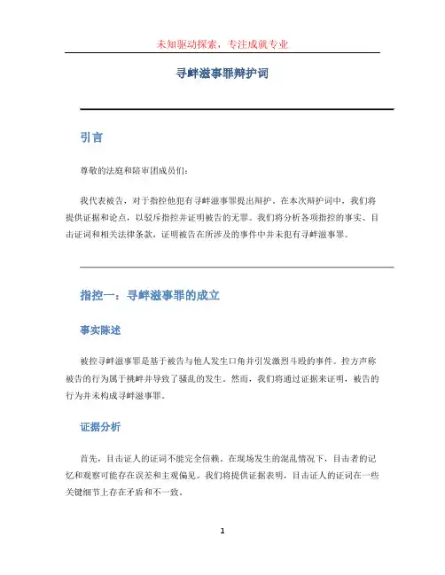 寻衅滋事罪辩护词 (2)