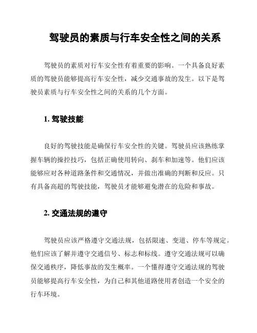 驾驶员的素质与行车安全性之间的关系