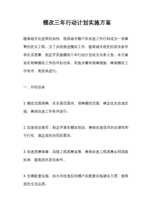 棚改三年行动计划实施方案