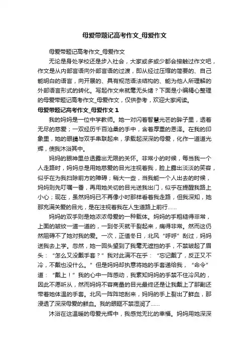 母爱带题记高考作文_母爱作文