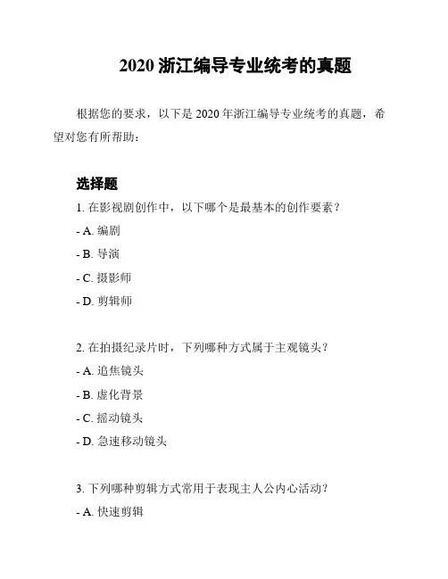 2020浙江编导专业统考的真题