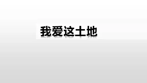 《我爱这土地》ppt课件共23张