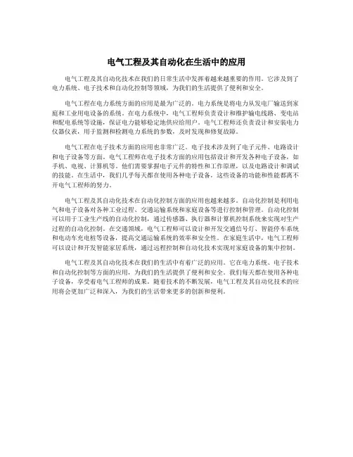 电气工程及其自动化在生活中的应用