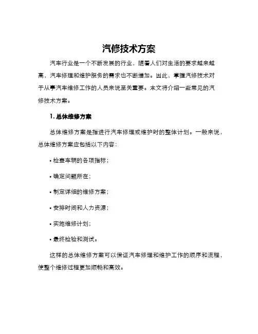 汽修技术方案