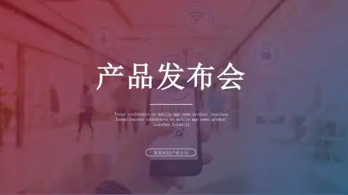 高端大气欧美产品发布会产品介绍产品推广商业计划书项目策划