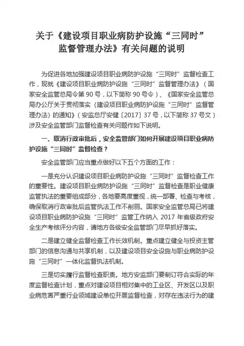 关于国家安监总局令第90号《建设项目职业病防护设施“三同时”监督管理办法》有关问题的说明