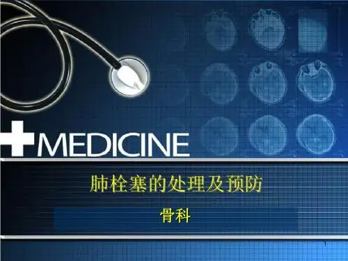 肺栓塞的处理及预防ppt课件