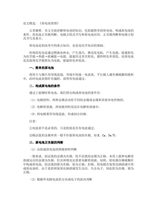 论文：《原电池原理》