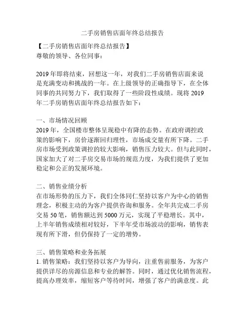 二手房销售店面年终总结报告