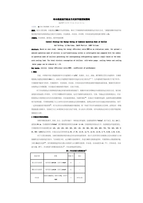冷水机组运行组合方式的节能控制策略